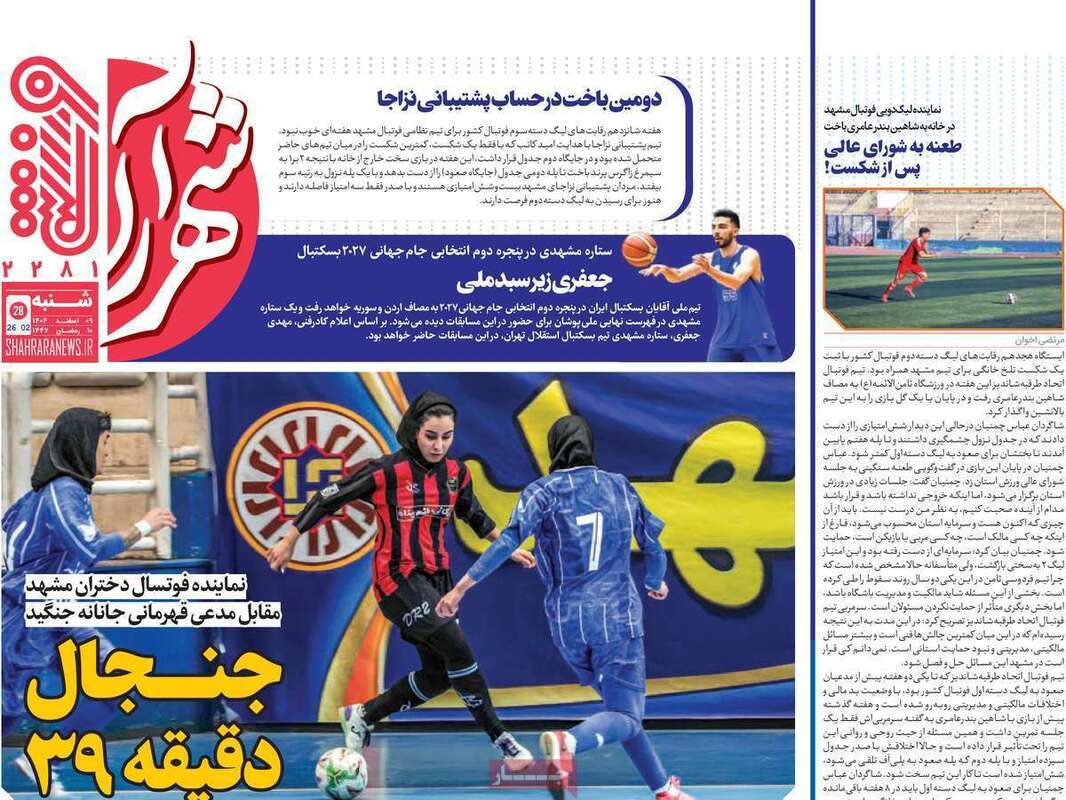 صفحه اول روزنامه‌های ورزشی امروز 9 اسفند