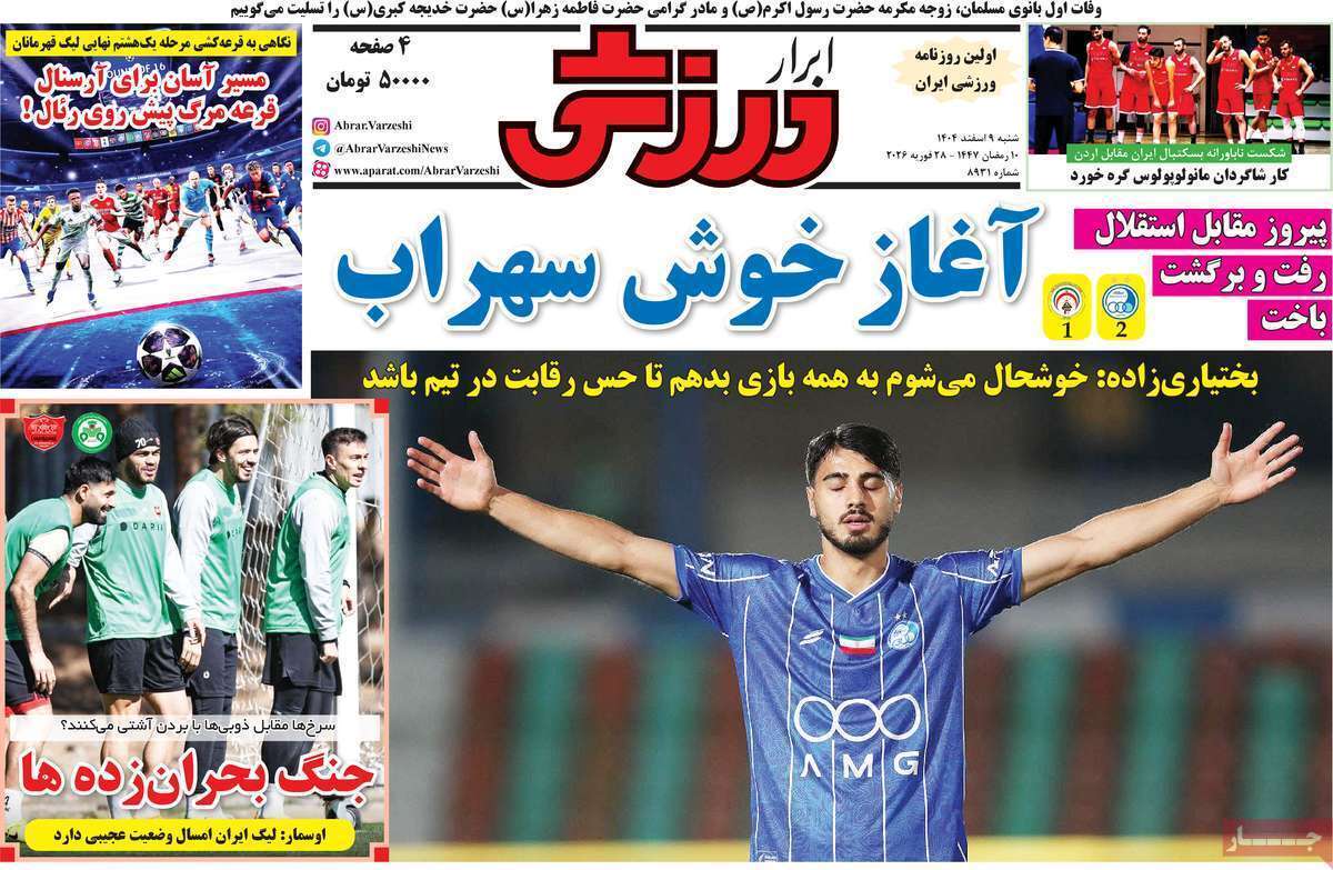 صفحه اول روزنامه‌های ورزشی امروز 9 اسفند