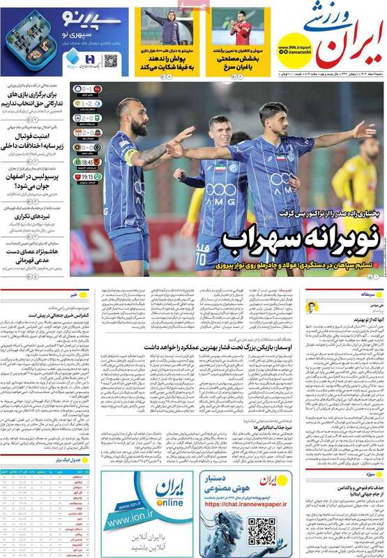 صفحه اول روزنامه‌های ورزشی امروز 9 اسفند