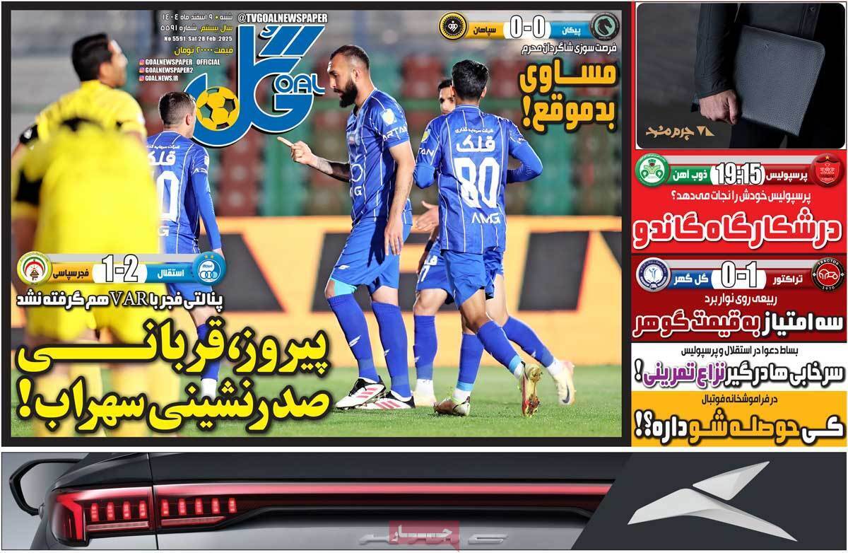 صفحه اول روزنامه‌های ورزشی امروز 9 اسفند