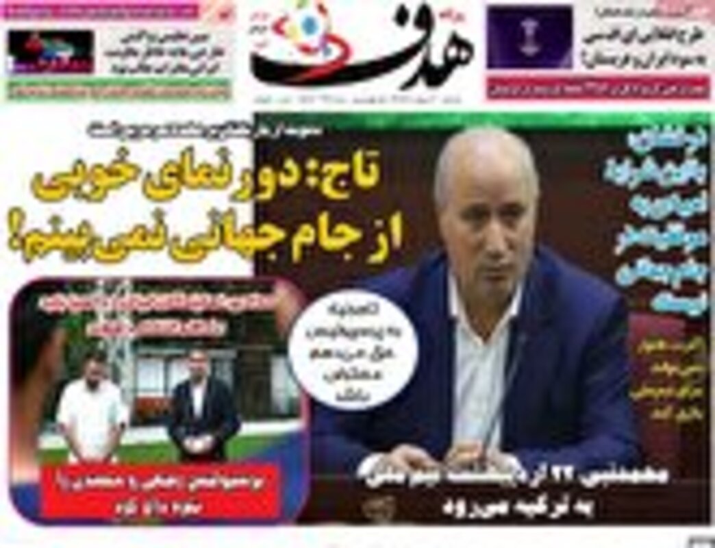 صفحه اول روزنامه‌های ورزشی امروز 2 اردیبهشت