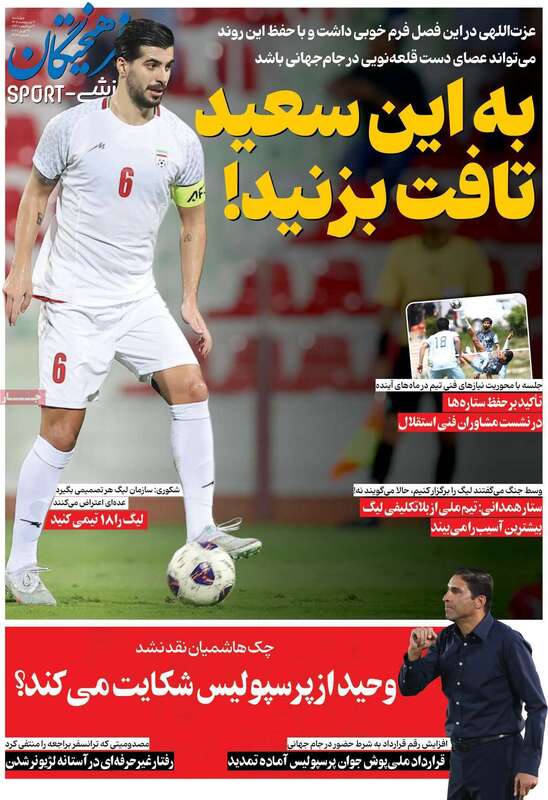 صفحه اول روزنامه‌های ورزشی امروز 2 اردیبهشت