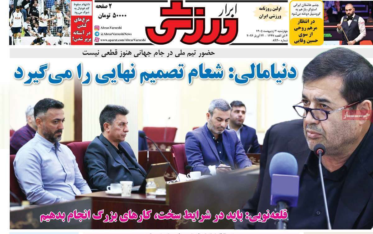 صفحه اول روزنامه‌های ورزشی امروز 2 اردیبهشت