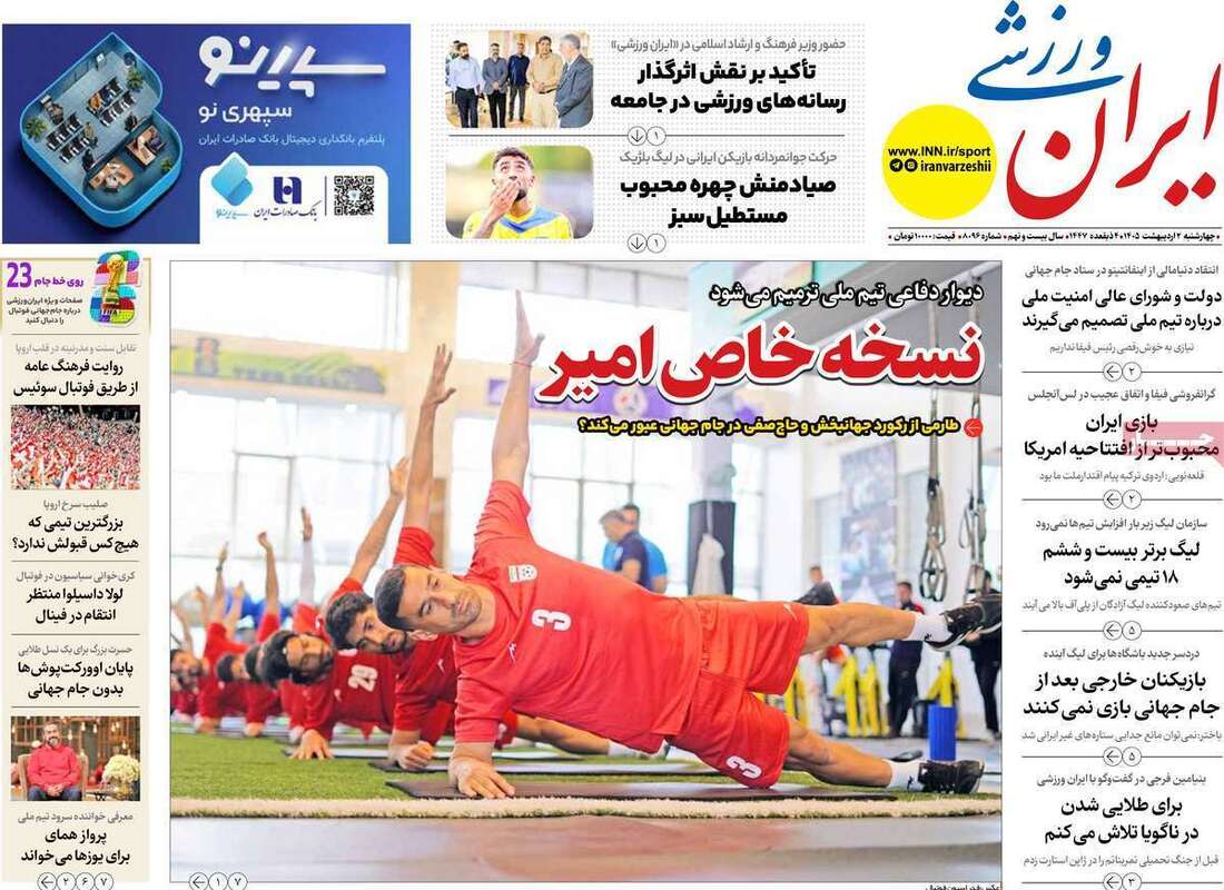 صفحه اول روزنامه‌های ورزشی امروز 2 اردیبهشت