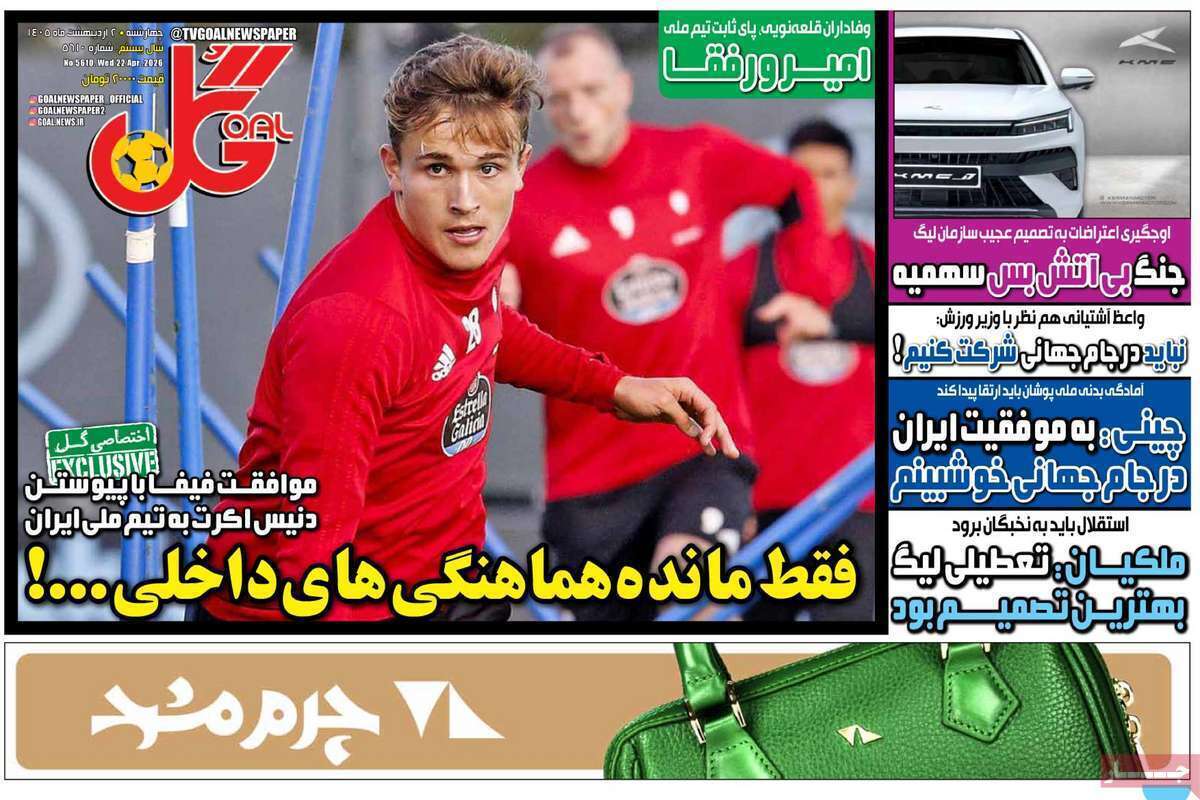 صفحه اول روزنامه‌های ورزشی امروز 2 اردیبهشت