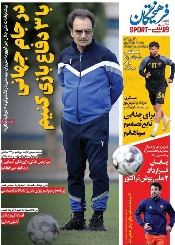 صفحه اول روزنامه‌های ورزشی امروز 5 اردیبهشت