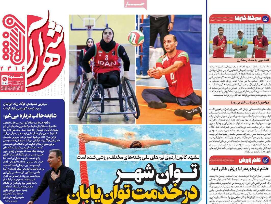 صفحه اول روزنامه‌های ورزشی امروز 5 اردیبهشت