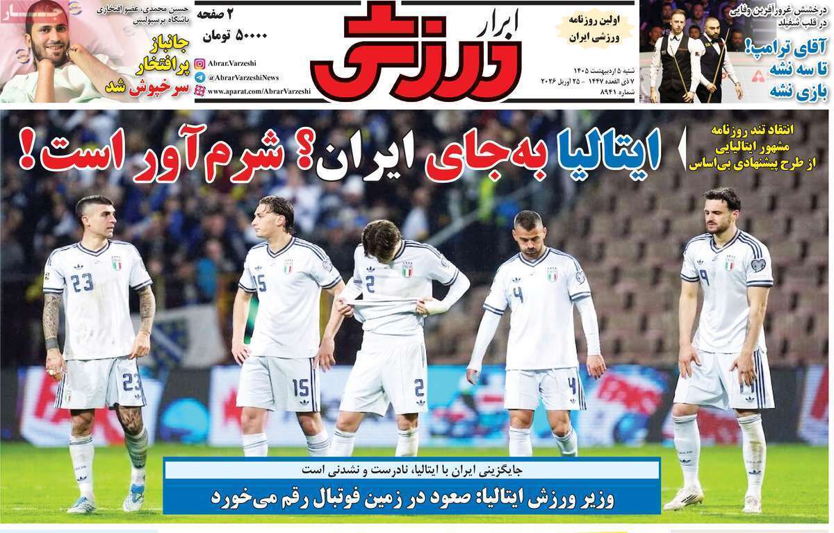 صفحه اول روزنامه‌های ورزشی امروز 5 اردیبهشت