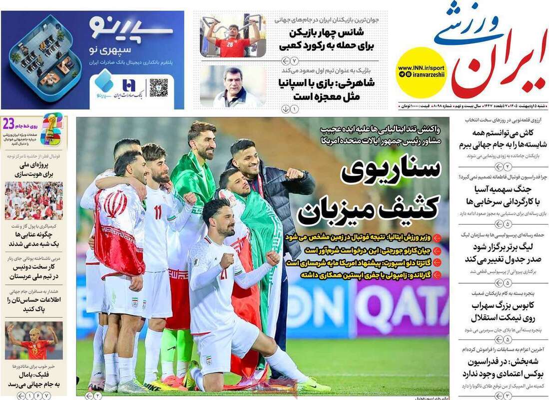 صفحه اول روزنامه‌های ورزشی امروز 5 اردیبهشت