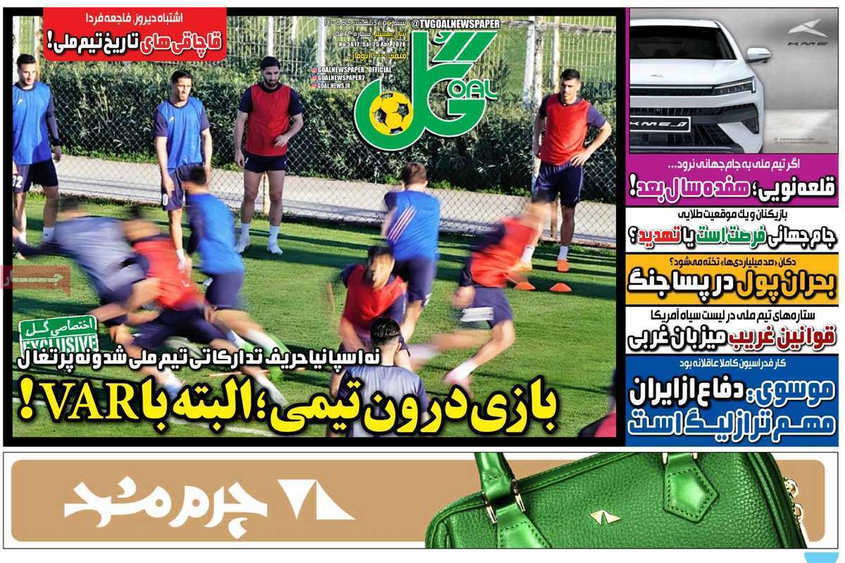 صفحه اول روزنامه‌های ورزشی امروز 5 اردیبهشت