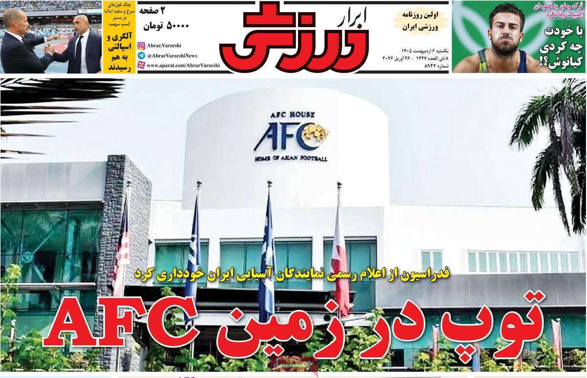 صفحه اول روزنامه‌های ورزشی امروز 6 اردیبهشت