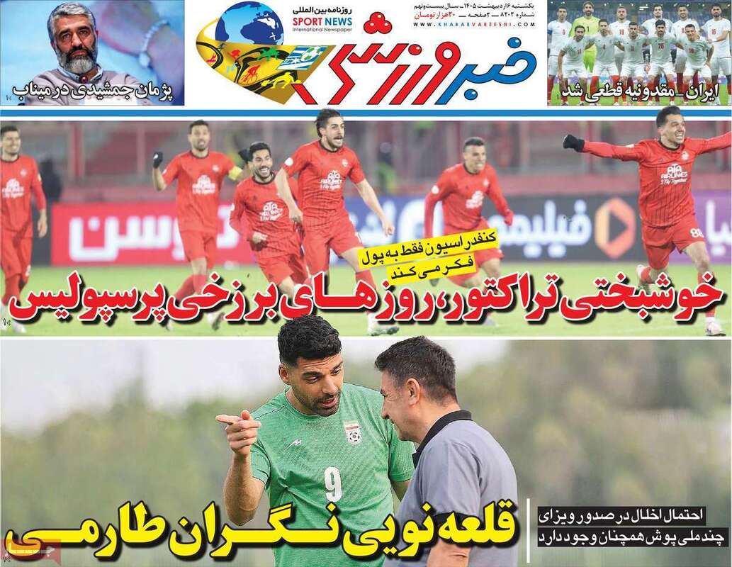 صفحه اول روزنامه‌های ورزشی امروز 6 اردیبهشت