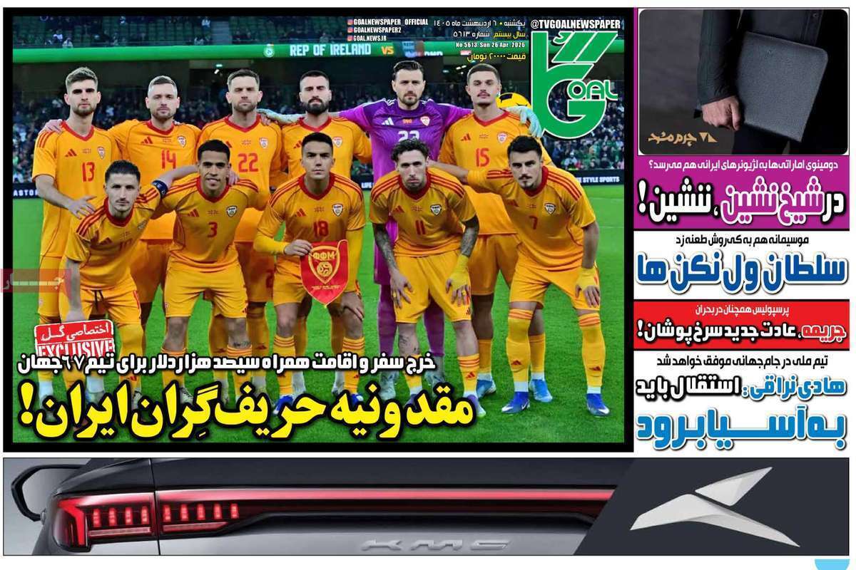 صفحه اول روزنامه‌های ورزشی امروز 6 اردیبهشت