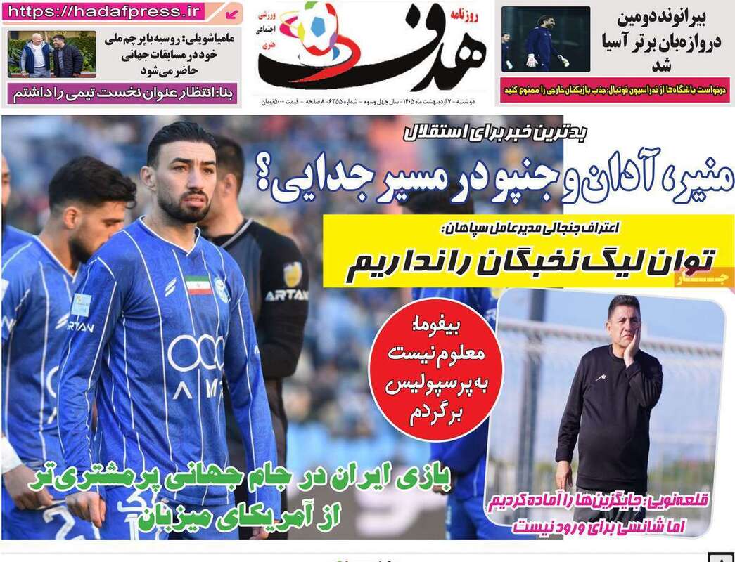 صفحه اول روزنامه‌های ورزشی امروز 7 اردیبهشت