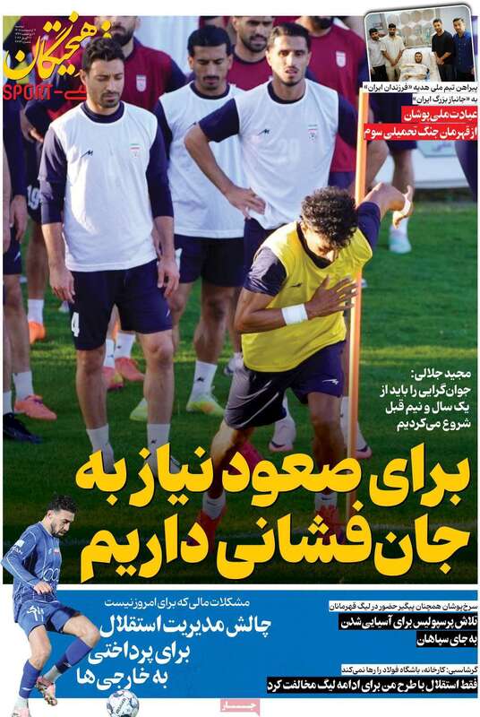 صفحه اول روزنامه‌های ورزشی امروز 7 اردیبهشت