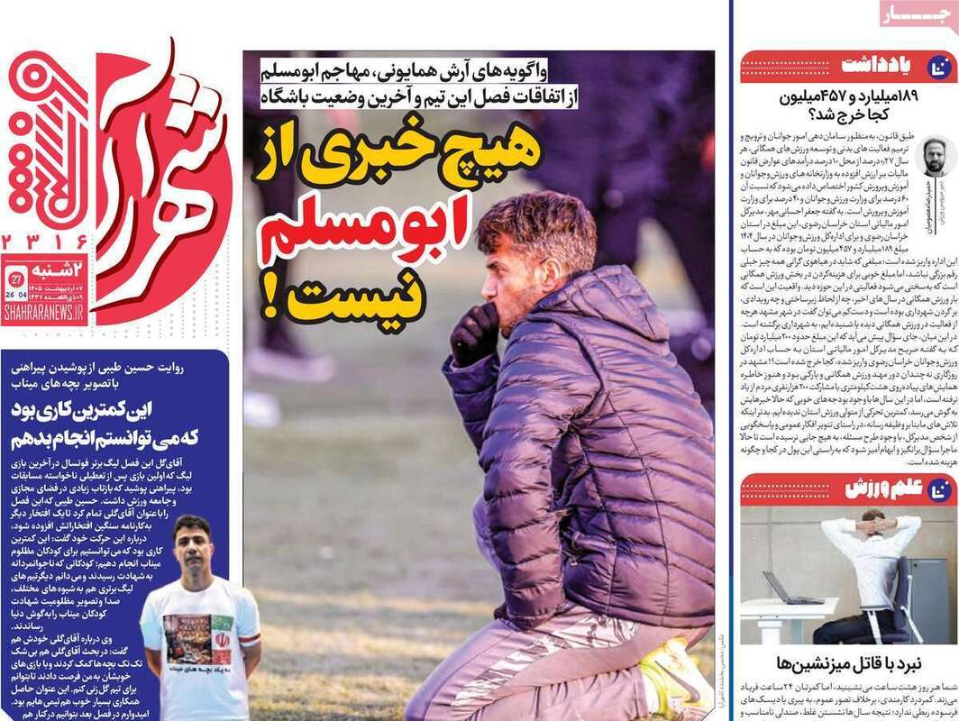 صفحه اول روزنامه‌های ورزشی امروز 7 اردیبهشت