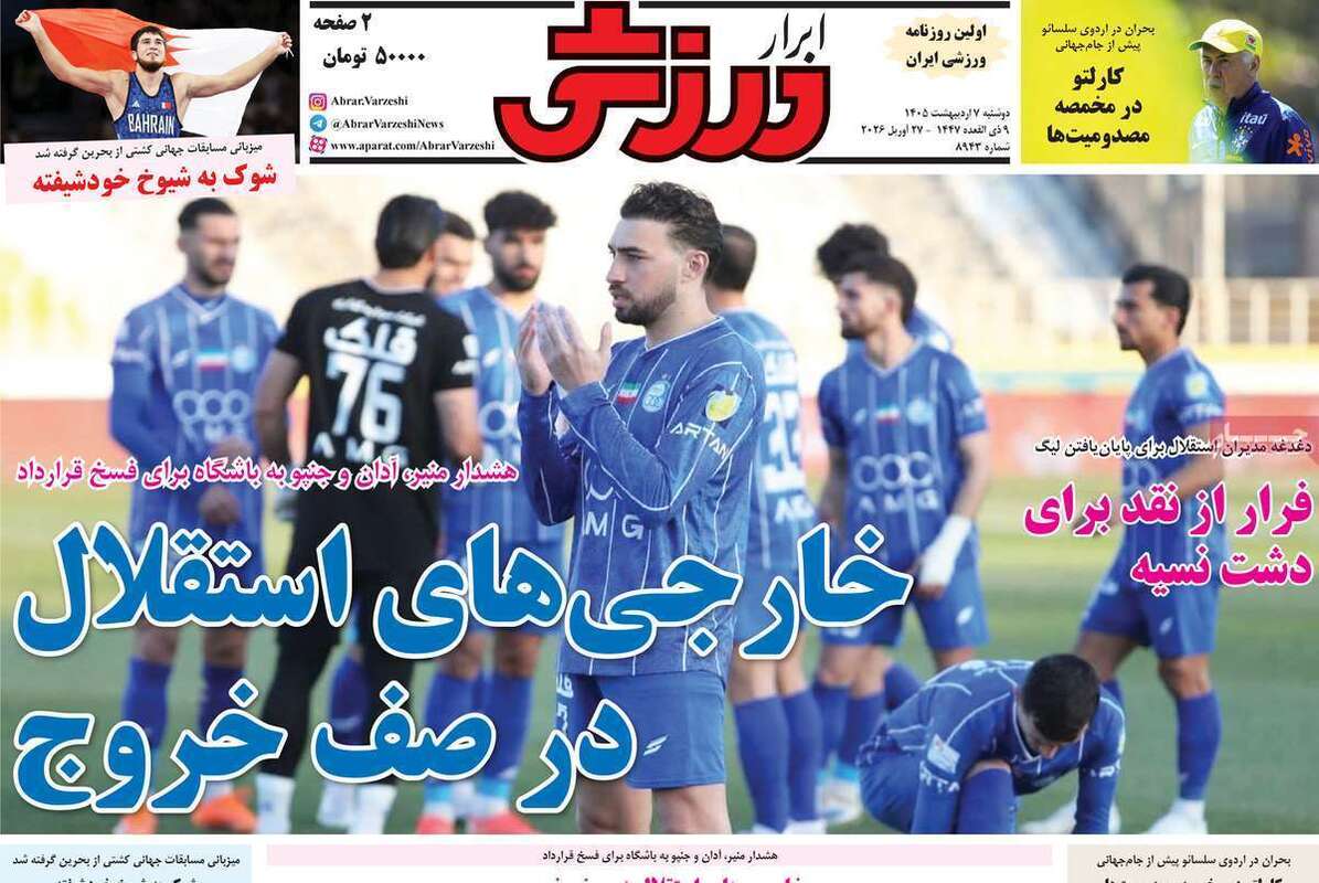 صفحه اول روزنامه‌های ورزشی امروز 7 اردیبهشت