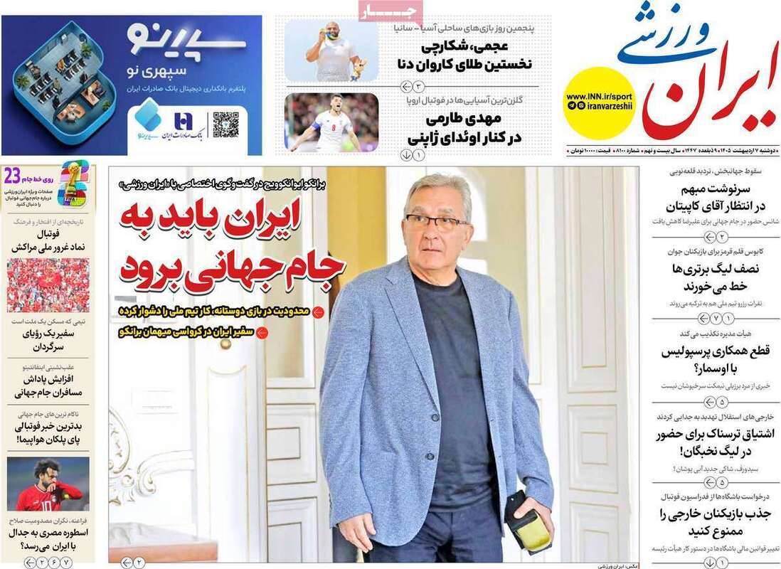 صفحه اول روزنامه‌های ورزشی امروز 7 اردیبهشت