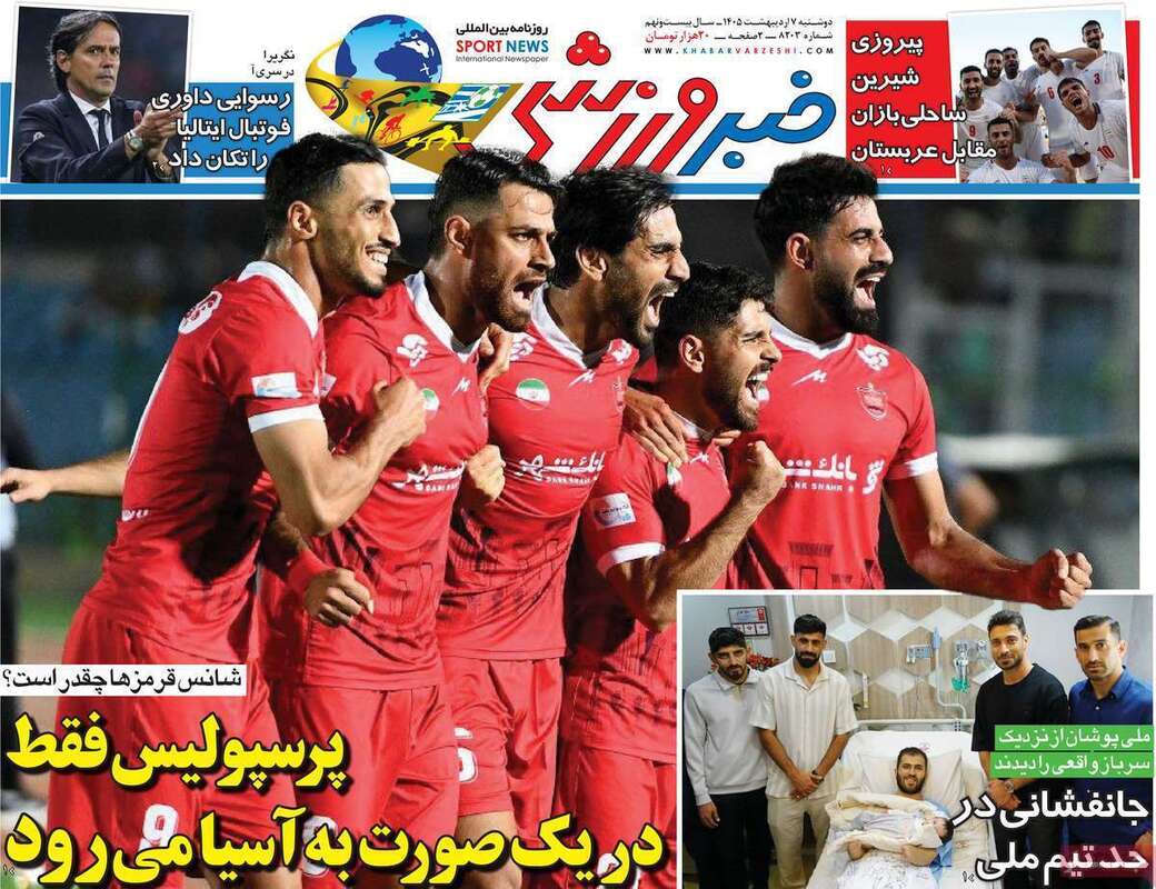 صفحه اول روزنامه‌های ورزشی امروز 7 اردیبهشت