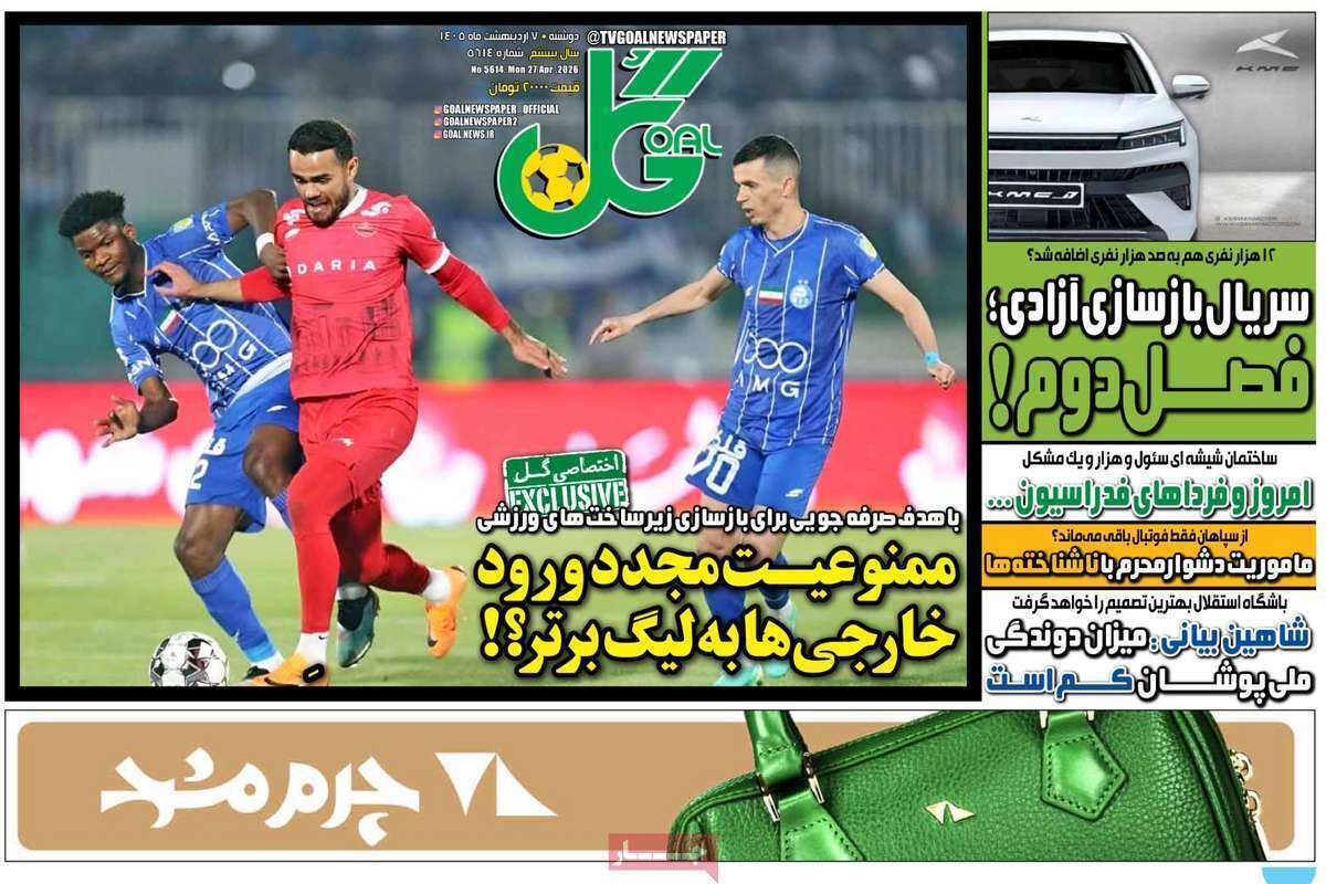 صفحه اول روزنامه‌های ورزشی امروز 7 اردیبهشت