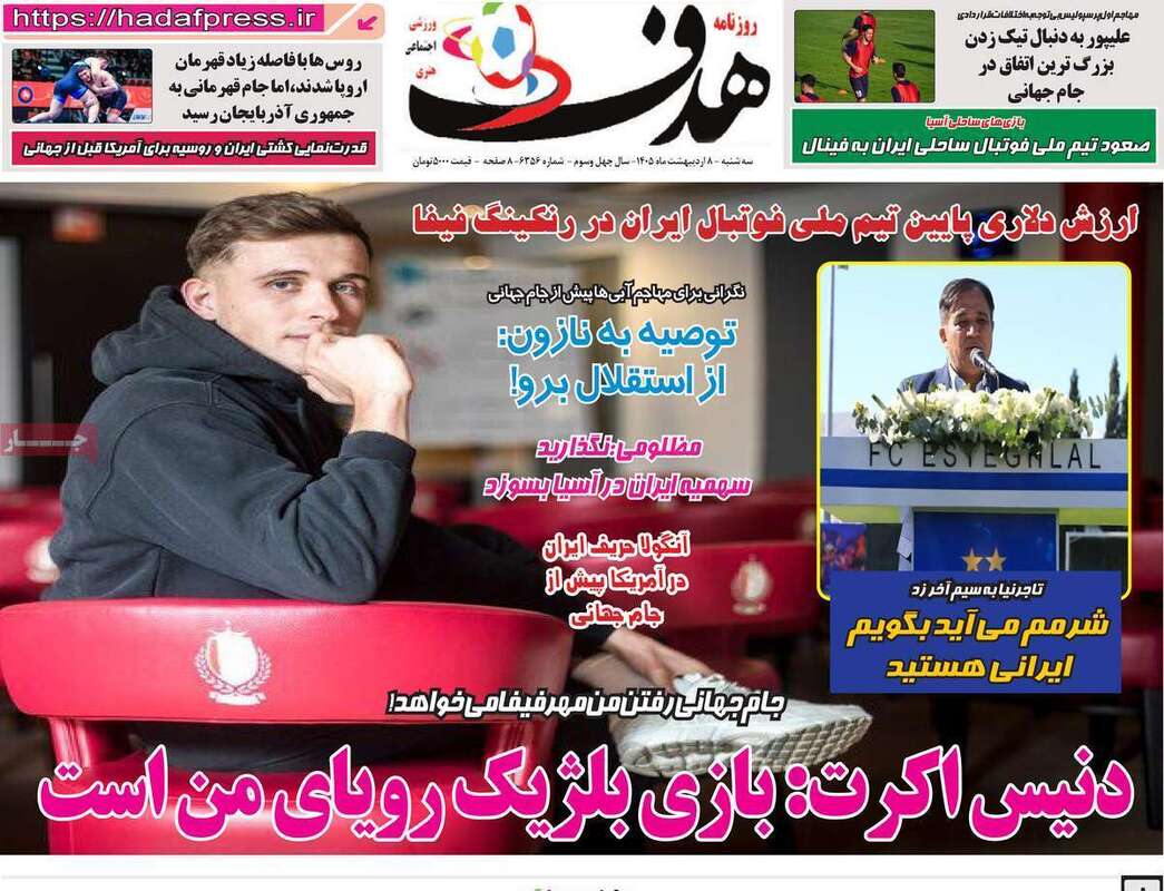 صفحه اول روزنامه‌های ورزشی امروز 8 اردیبهشت