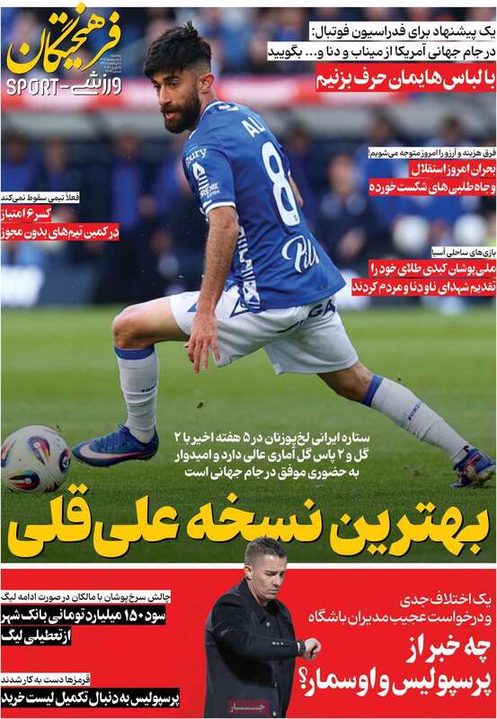 صفحه اول روزنامه‌های ورزشی امروز 8 اردیبهشت