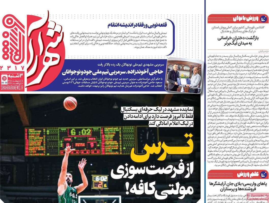 صفحه اول روزنامه‌های ورزشی امروز 8 اردیبهشت