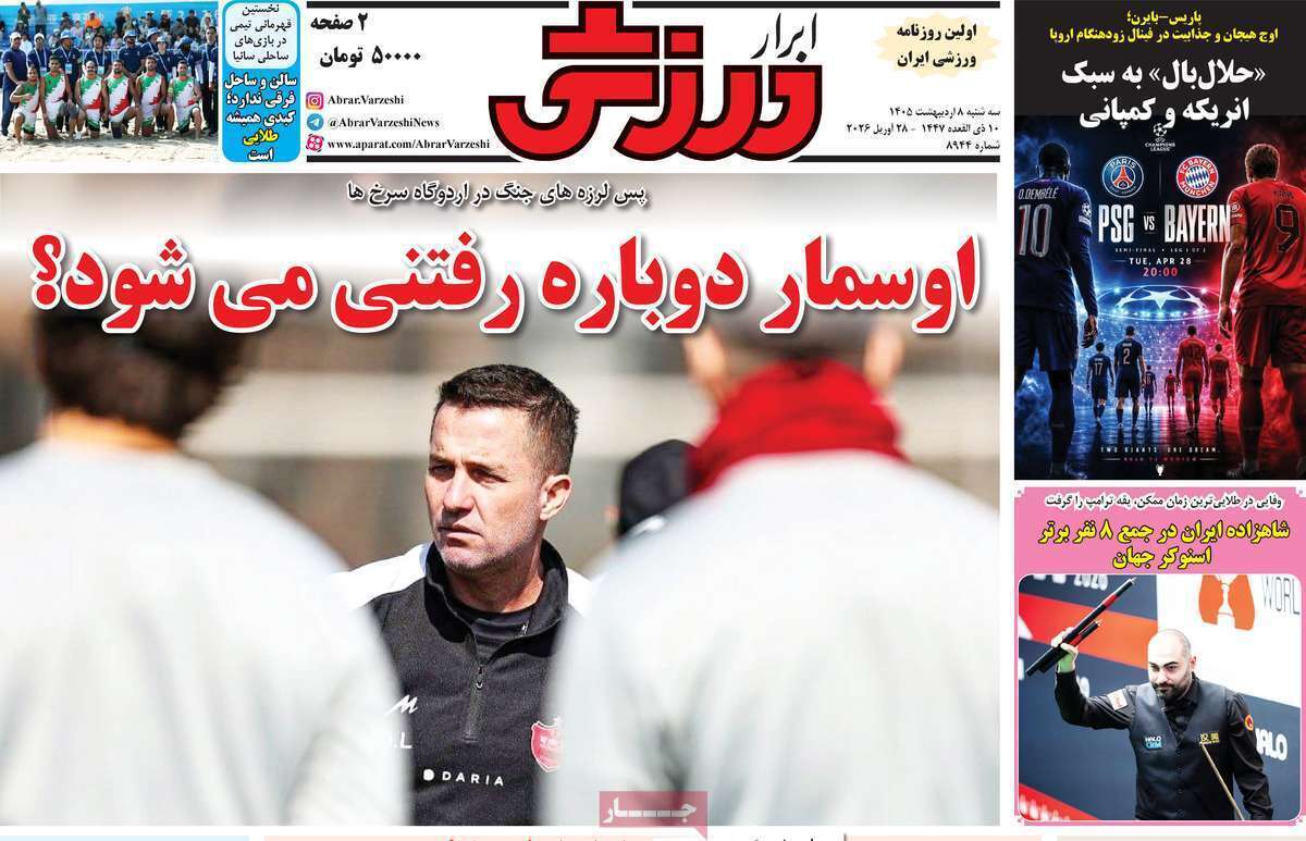 صفحه اول روزنامه‌های ورزشی امروز 8 اردیبهشت