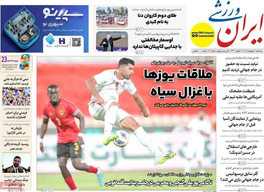 صفحه اول روزنامه‌های ورزشی امروز 8 اردیبهشت