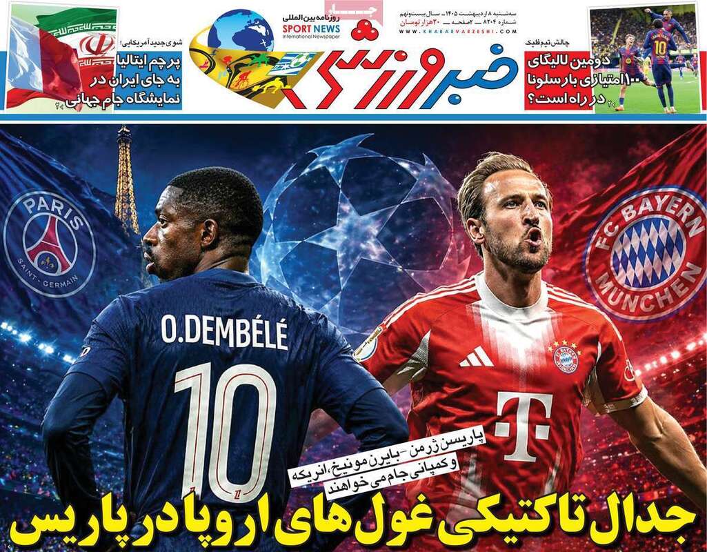 صفحه اول روزنامه‌های ورزشی امروز 8 اردیبهشت