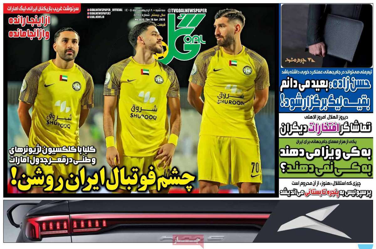 صفحه اول روزنامه‌های ورزشی امروز 8 اردیبهشت