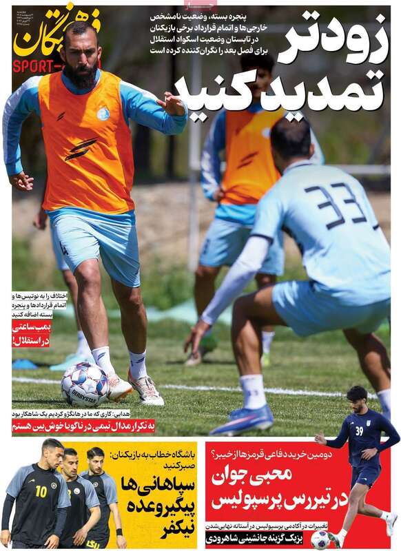 صفحه اول روزنامه‌های ورزشی امروز 9 اردیبهشت