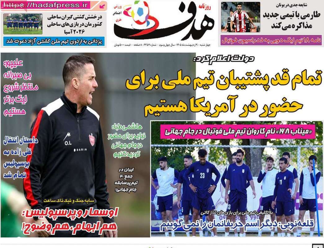 صفحه اول روزنامه‌های ورزشی امروز 9 اردیبهشت
