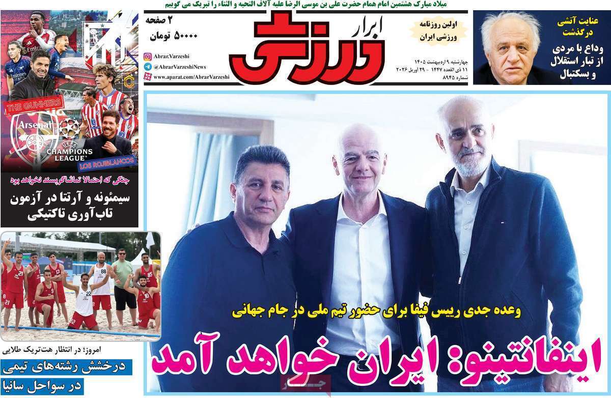 صفحه اول روزنامه‌های ورزشی امروز 9 اردیبهشت