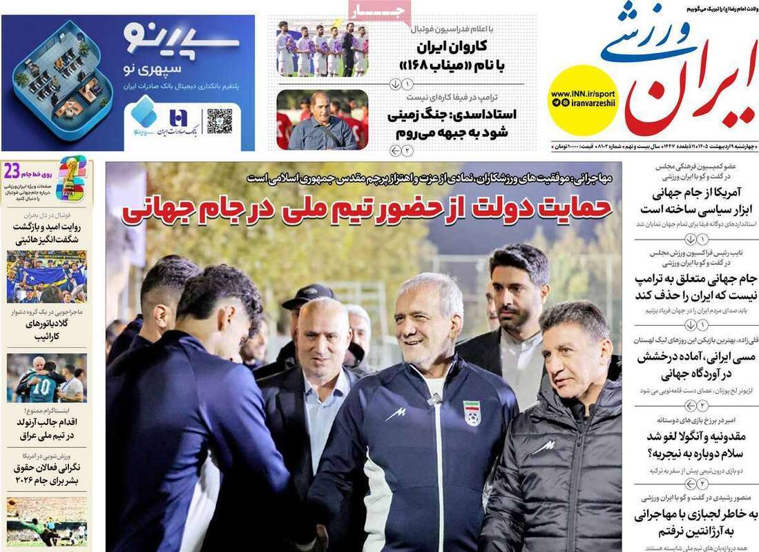 صفحه اول روزنامه‌های ورزشی امروز 9 اردیبهشت