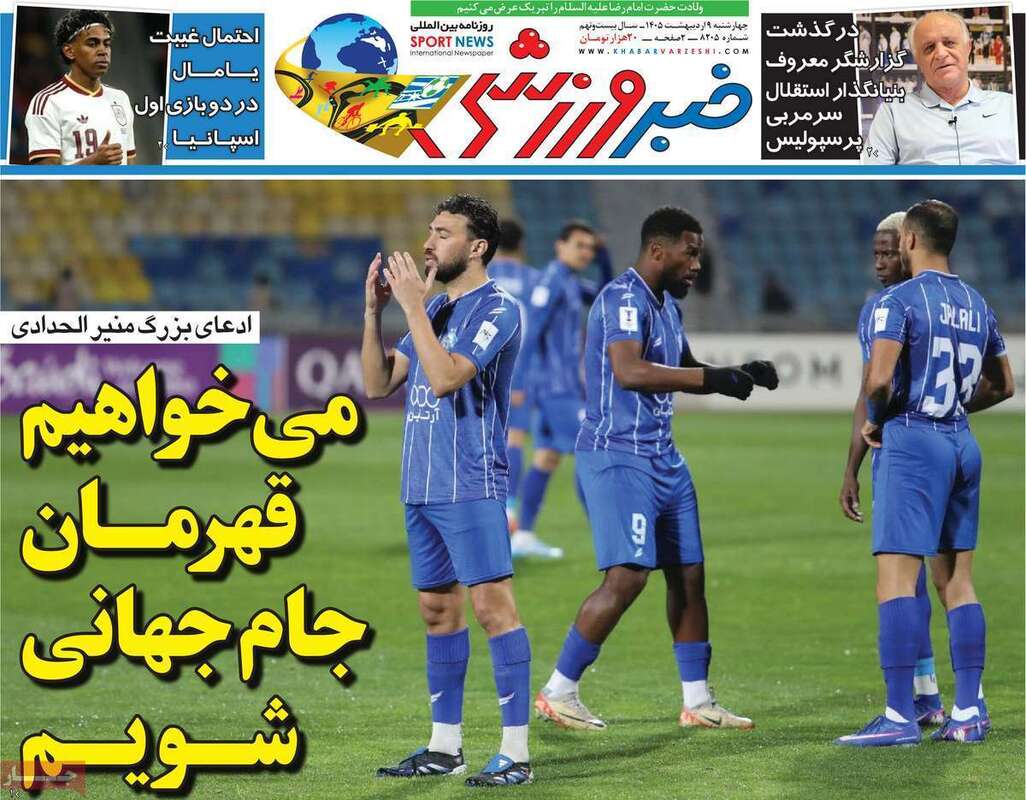 صفحه اول روزنامه‌های ورزشی امروز 9 اردیبهشت