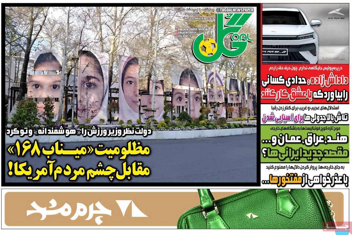 صفحه اول روزنامه‌های ورزشی امروز 9 اردیبهشت
