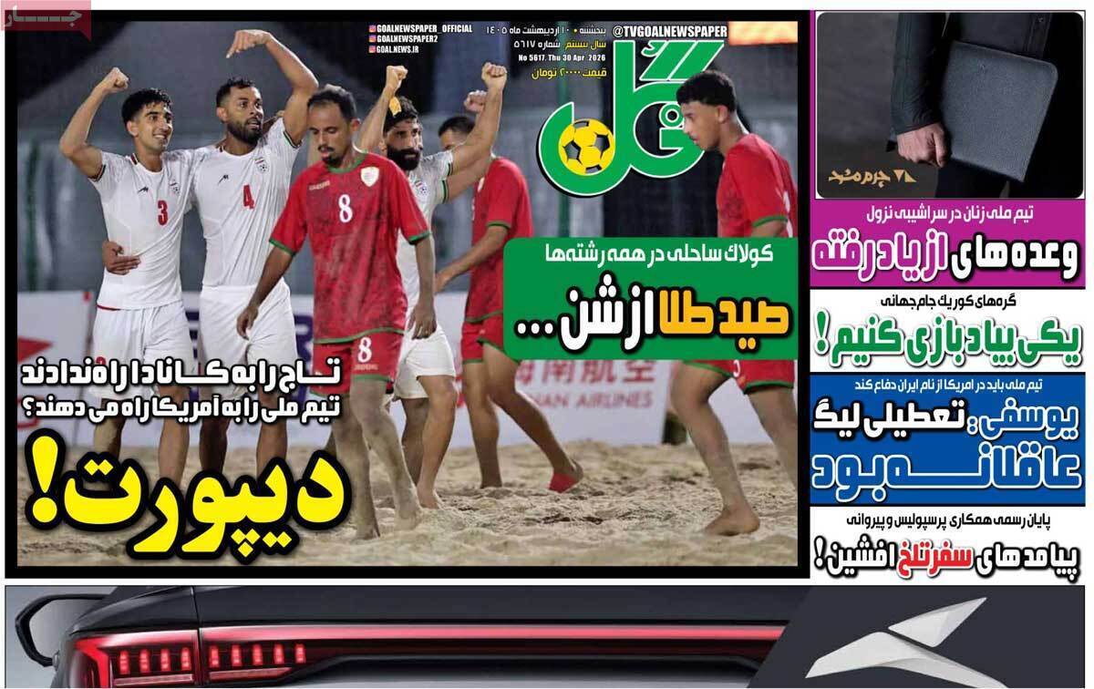 صفحه اول روزنامه‌های ورزشی امروز 10 اردیبهشت