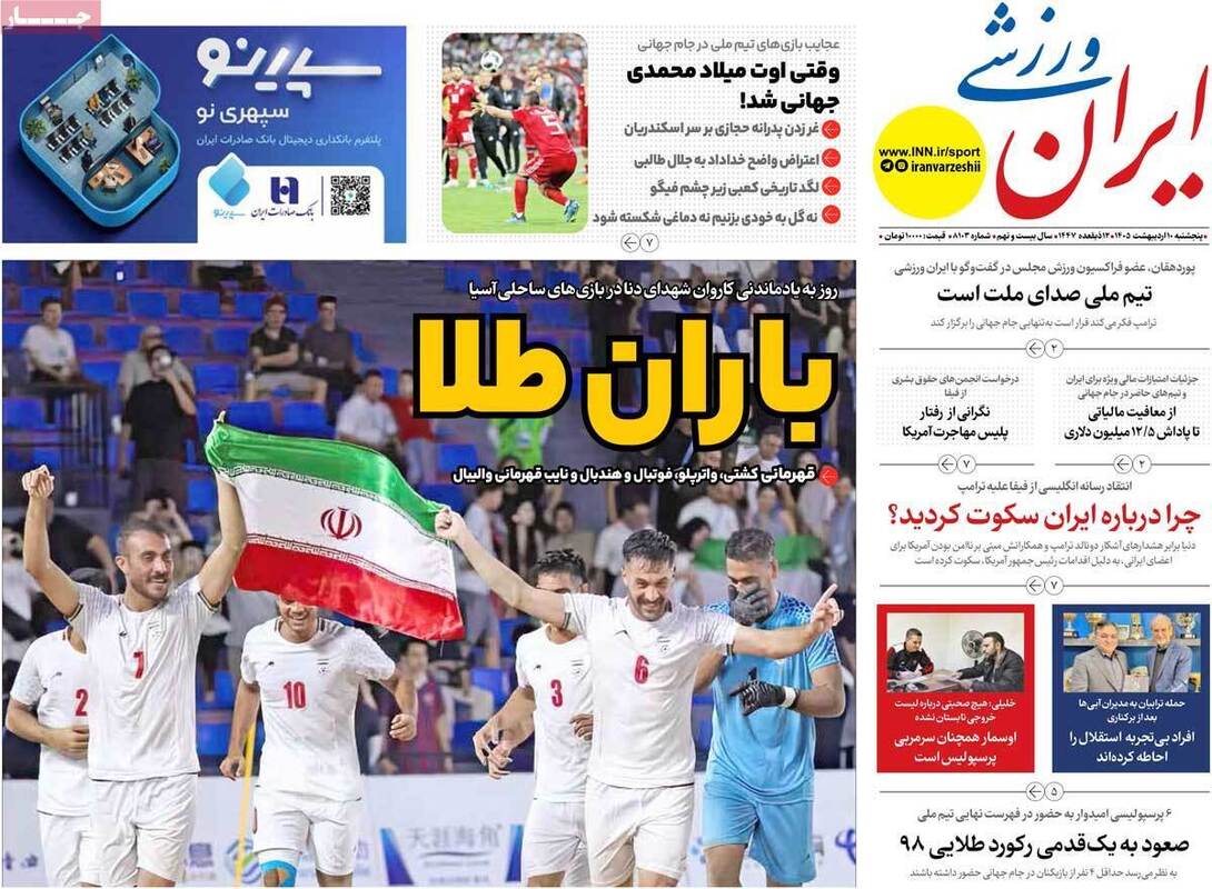 صفحه اول روزنامه‌های ورزشی امروز 10 اردیبهشت
