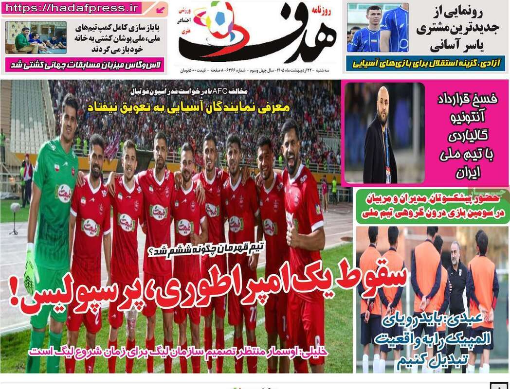 صفحه اول روزنامه‌های ورزشی امروز 22 اردیبهشت