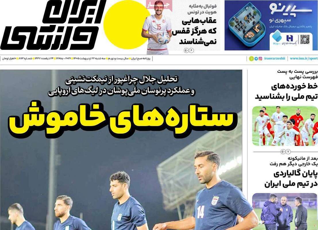 صفحه اول روزنامه‌های ورزشی امروز 22 اردیبهشت