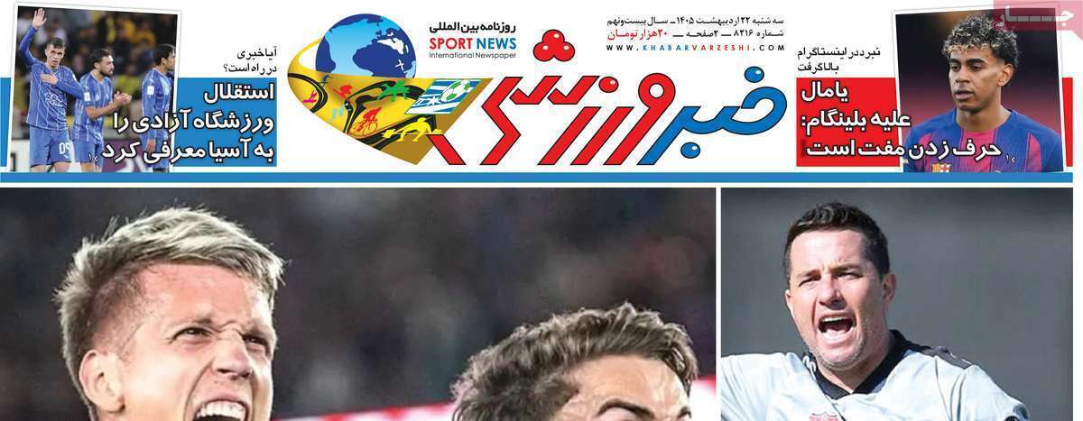 صفحه اول روزنامه‌های ورزشی امروز 22 اردیبهشت