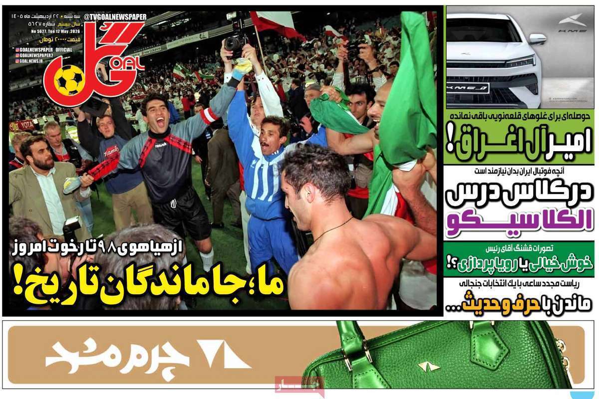 صفحه اول روزنامه‌های ورزشی امروز 22 اردیبهشت