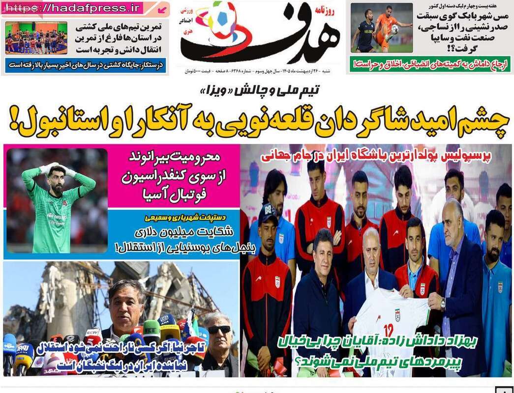 صفحه اول روزنامه‌های ورزشی امروز 26اردیبهشت