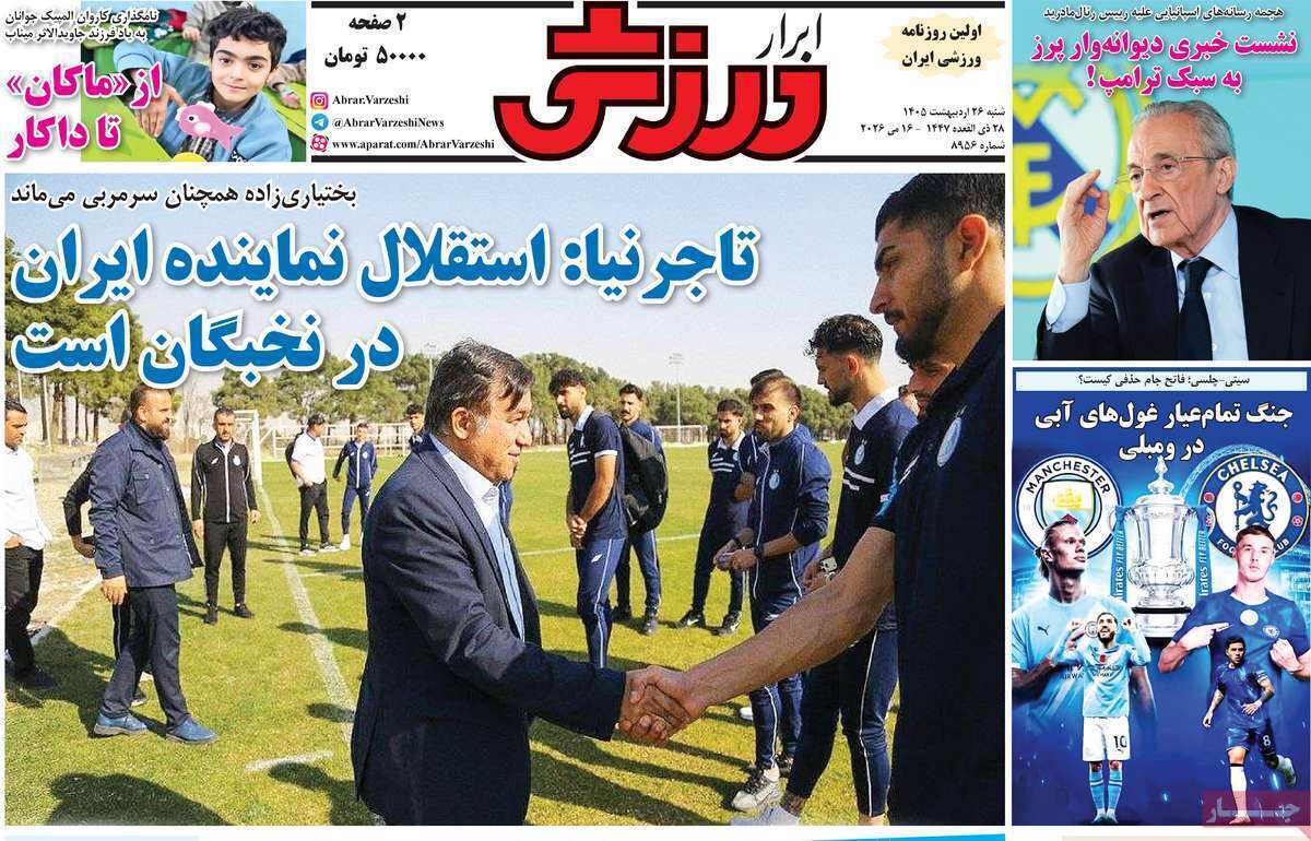 صفحه اول روزنامه‌های ورزشی امروز 26اردیبهشت