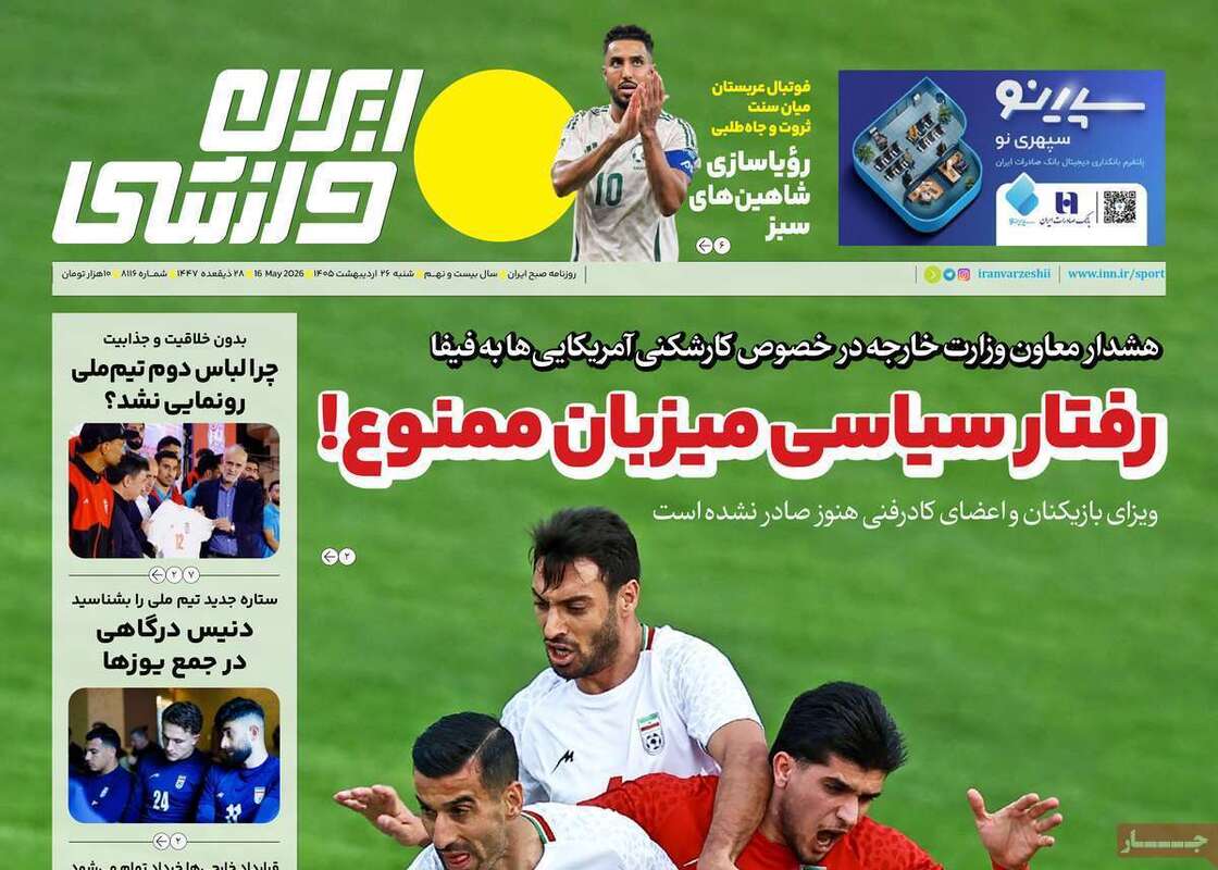 صفحه اول روزنامه‌های ورزشی امروز 26اردیبهشت