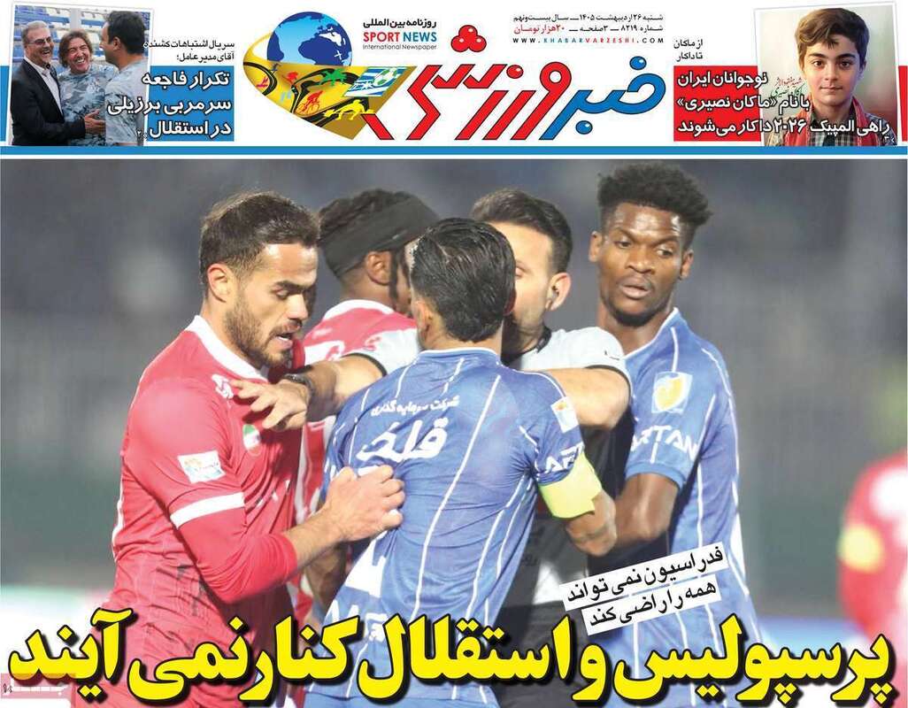 صفحه اول روزنامه‌های ورزشی امروز 26اردیبهشت