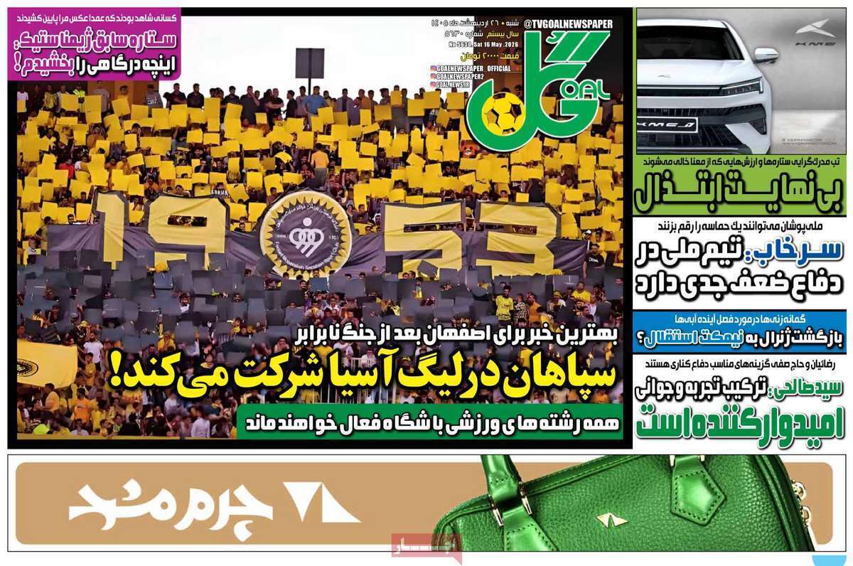 صفحه اول روزنامه‌های ورزشی امروز 26اردیبهشت