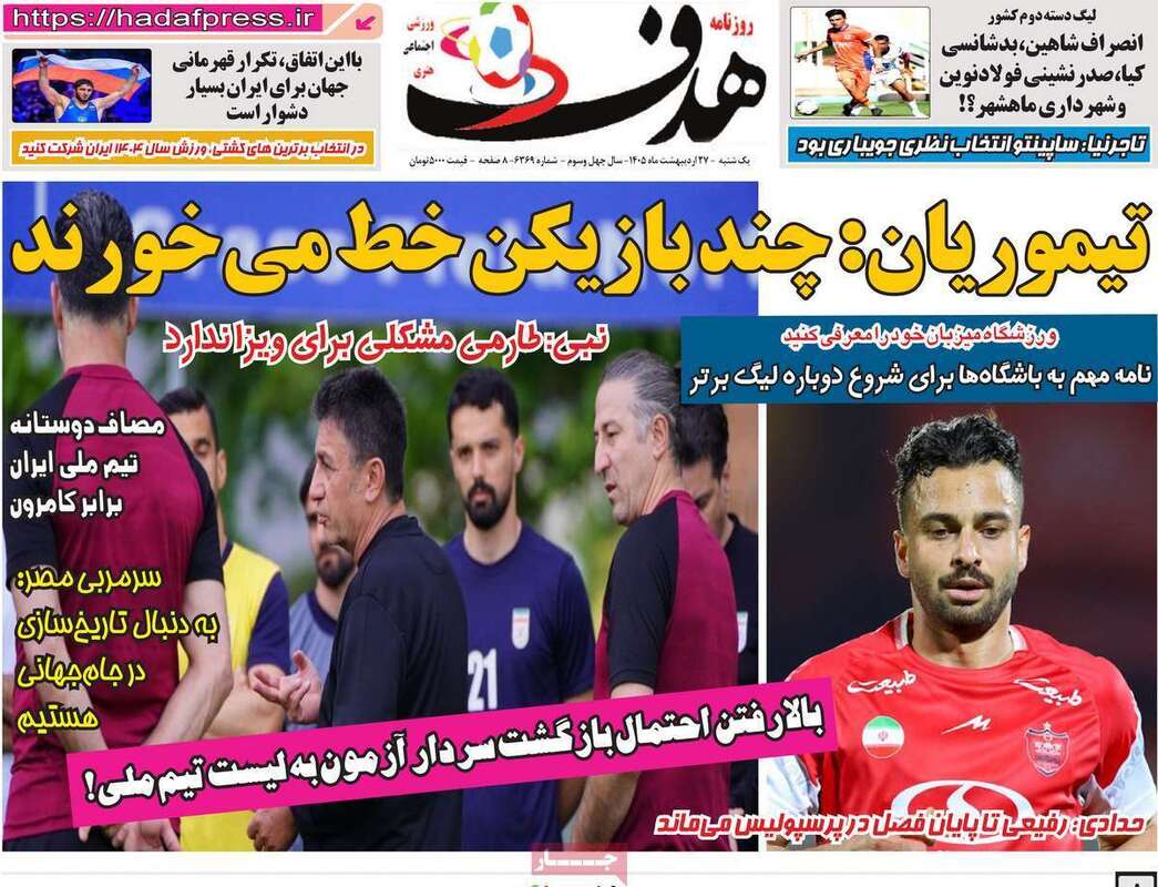صفحه اول روزنامه‌های ورزشی امروز 27اردیبهشت