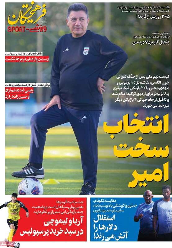 صفحه اول روزنامه‌های ورزشی امروز 27اردیبهشت